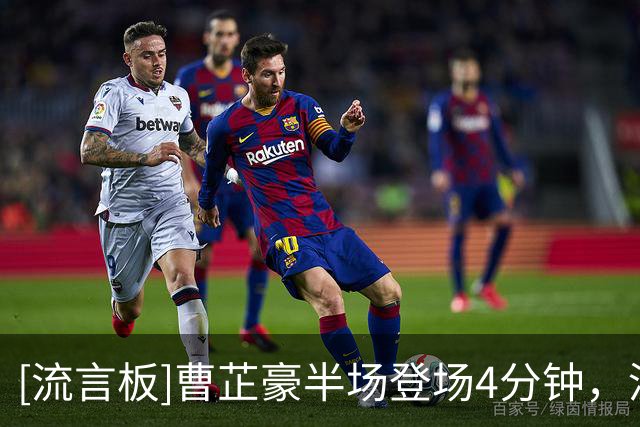 [流言板]曹芷豪半场登场4分钟，没有任何出手五项数据均挂零